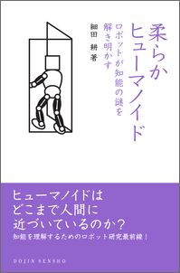 柔らかヒューマノイド
