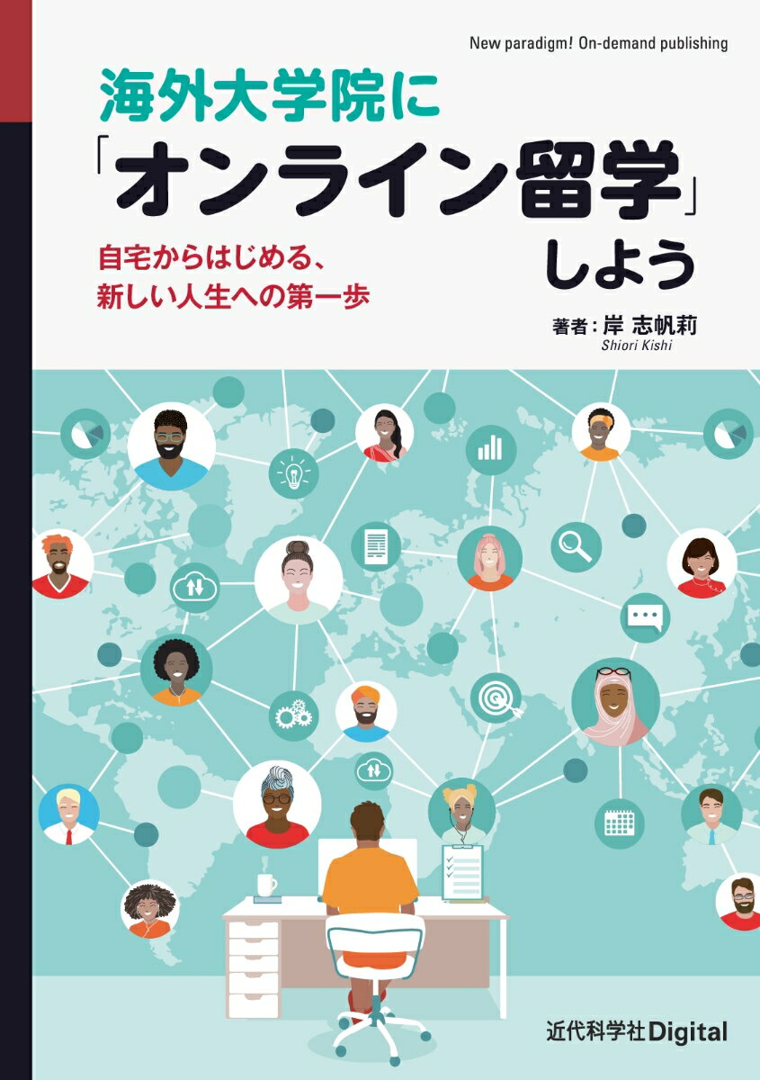 自宅からはじめる、新しい人生への第一歩 近代科学社Digital 岸 志帆莉 近代科学社カイガイダイガクインニオンラインリュウガクシヨウ キシ シオリ 発行年月：2023年11月30日 予約締切日：2023年11月01日 ページ数：160p サイズ：単行本 ISBN：9784764906709 岸志帆莉（キシシオリ） 昭和女子大学現代ビジネス研究所研究員。修士（教育工学）。1986年東京都生まれ。立教大学文学部英米文学科卒業、ユニバーシティ・カレッジ・ロンドン教育大学院修士課程修了、パリ第五大学大学院教育工学修士課程修了（M．Sc．　in　Educational　Technology）。2010年オックスフォード大学出版局東京支局に入社。2021年より現所属。専門領域は遠隔教育、成人学習、教育のデジタル化、大学オンライン化等。大学卒業後、会社勤務のかたわらオンラインでユニバーシティ・カレッジ・ロンドンの教育学修士課程を修了。その後フランスに渡り、パリ第五大学の同大学院学際研究センターにてデジタル教育に関する研究に従事する。滞仏中は現地の小学校でICT教育に関する校内研究および教育活動等にも従事。帰国後は昭和女子大学にて研究活動を続けながら、専門領域における取材執筆活動を精力的に行う（本データはこの書籍が刊行された当時に掲載されていたものです） まえがき　海外大学「オンライン留学」への招待／第1章　海外大学「オンライン留学」のリアル／第2章　私のオンライン留学体験記／第3章　オンライン留学の準備をはじめよう／第4章　オンライン留学経験者たちのストーリー／あとがき　「駅チカ」に住むからこそ冒険を 本 旅行・留学・アウトドア 留学・海外赴任 人文・思想・社会 教育・福祉 教育