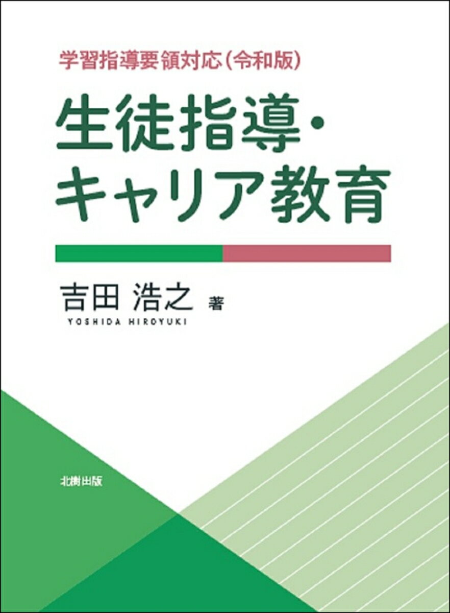 生徒指導・キャリア教育 [ 吉田浩之 ]