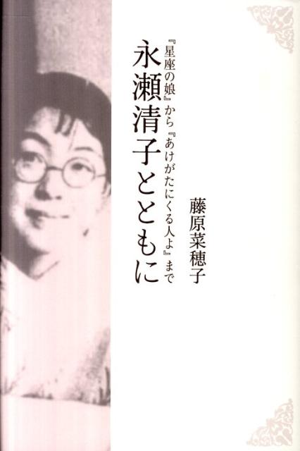 永瀬清子とともに 『星座の娘』から『あけがたにくる人よ』まで [ 藤原菜穂子 ]