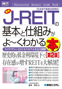 最新J-REITの基本と仕組みがよ～くわかる本第2版 ストラクチャーとビジネスモデルを完全図解 （図解入門ビジネス） [ 脇本和也 ]