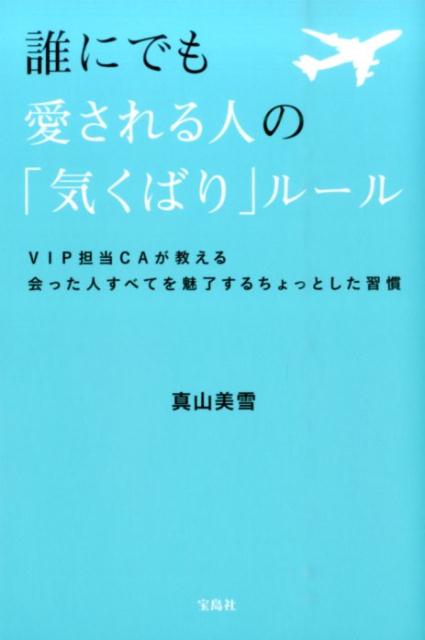 誰にでも愛される人の「気くばり」ルール