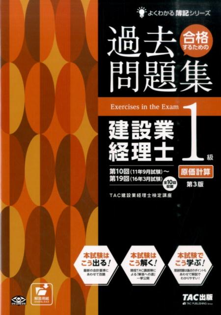 合格するための過去問題集建設業経理士1級原価計算第3版