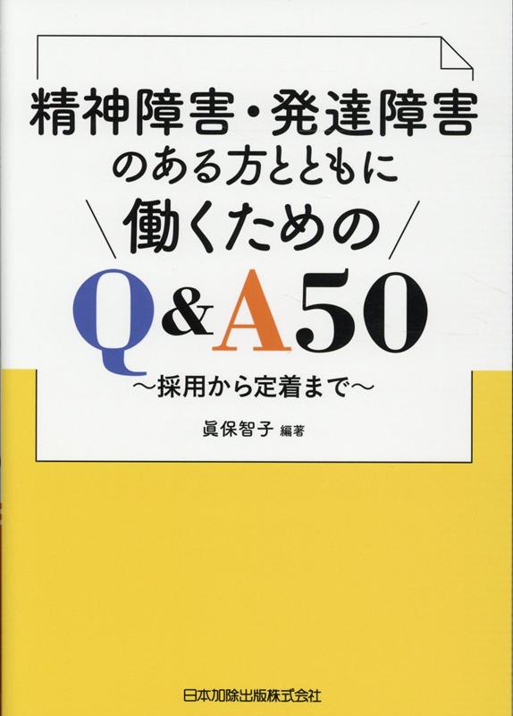 精神障害・発達障害のある方とともに働くためのQ＆A50〜採用から定着まで〜