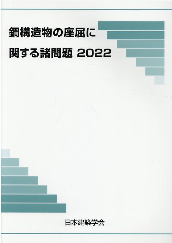 鋼構造物の座屈に関する諸問題（2022）