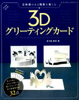 3Dグリーティングカード