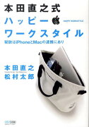 本田直之式ハッピー・ワークスタイル