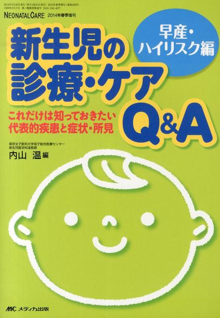 新生児の診療・ケアQ&A　早産・ハイリスク編
