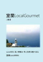 【POD】室蘭LocalGourmet2皿目