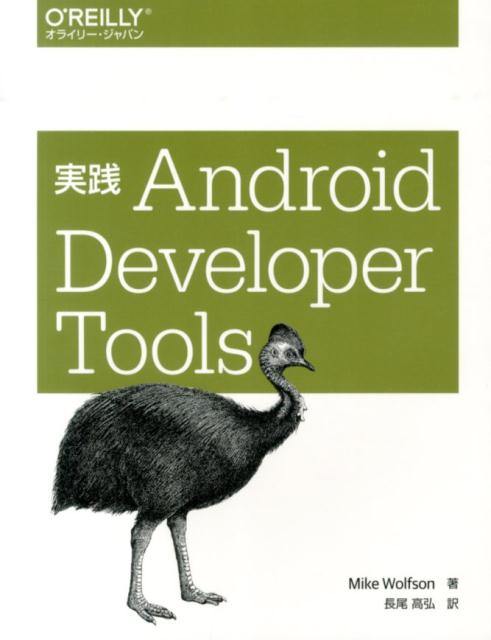 実践Android　Developer　Tools