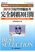 学校管理職選考完全制覇30日間（2015）