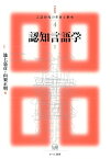 認知言語学　1 （講座　言語研究の革新と継承　4） [ 池上　嘉彦 ]