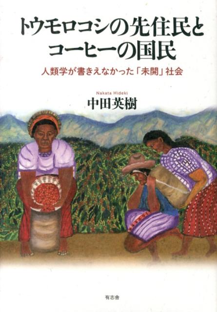 一九三〇年代の中米、グァテマラ。「未開」社会を客観的にとらえることをその使命とする現代人類学が、この国のマヤ系先住民の調査から生まれた。人類学者たちは先住民「未開」社会に何を「発見」したのか？近代的な「知」によって綴られた歴史から削除されていった人びとの姿を描き出し、多文化共生が掲げられる現代において、他者を理解するという行為が無自覚に孕んできた問題を問い直す。