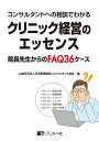 コンサルタントへの相談でわかるクリニック経営のエッセンス 院長先生からのFAQ36ケース 