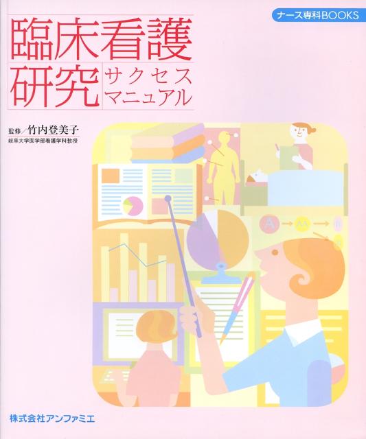 臨床看護研究サクセスマニュアル