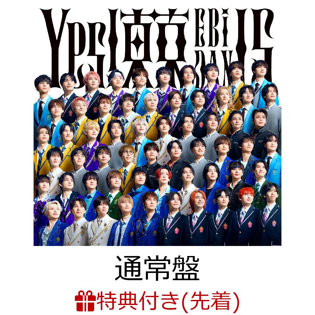 【先着特典】【クレジットカード決済限定】【シリアル対象】Yes! 東京 (通常盤)(シリアルナンバー) [ EBiDAN(恵比寿学園男子部) ]