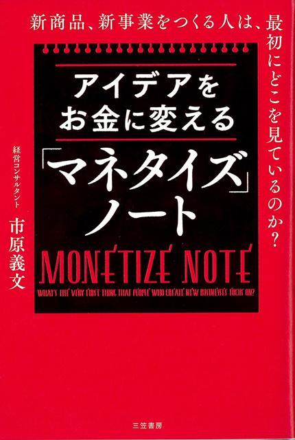 【バーゲン本】アイデアをお金に変えるマネタイズノート
