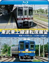 東武東上線運転席展望 【ブルーレイ版】 東武東上線運転席展望 【ブルーレイ版】