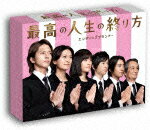 最高の人生の終り方～エンディングプランナー～ DVD-BOX [ 山下智久 ]