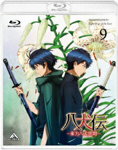 八犬伝ー東方八犬異聞ー　9 【通常版】【Blu-ray】