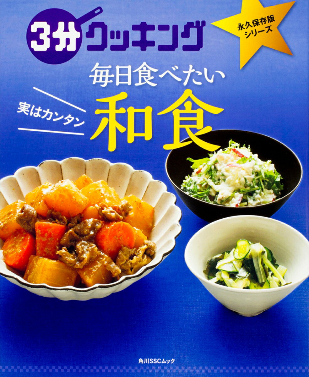 3分クッキング　永久保存版シリーズ 実はカンタン 毎日食べたい和食 （角川SSCムック）