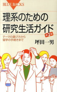 理系のための研究生活ガイド　第2版