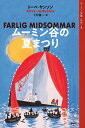 ムーミン全集［新版］4　ムーミン谷の夏まつり 