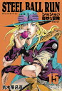 STEEL BALL RUN 15 ジョジョの奇妙な冒険 Part7 （集英社文庫(コミック版)） 荒木 飛呂彦