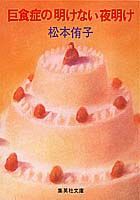 巨食症の明けない夜明け