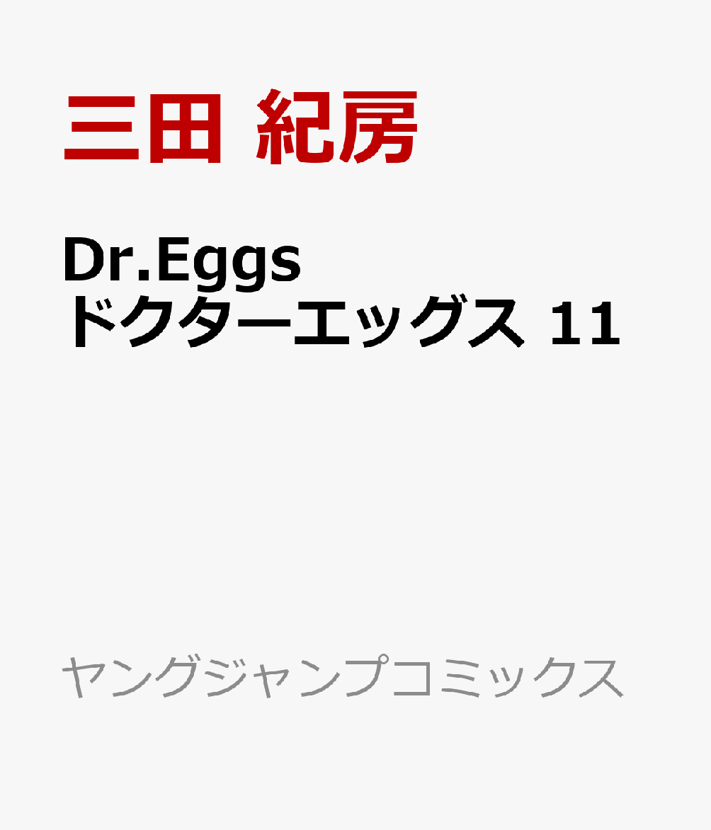 Dr.Eggs ドクターエッグス 11