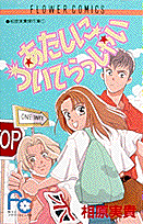 あたしについてらっしゃい