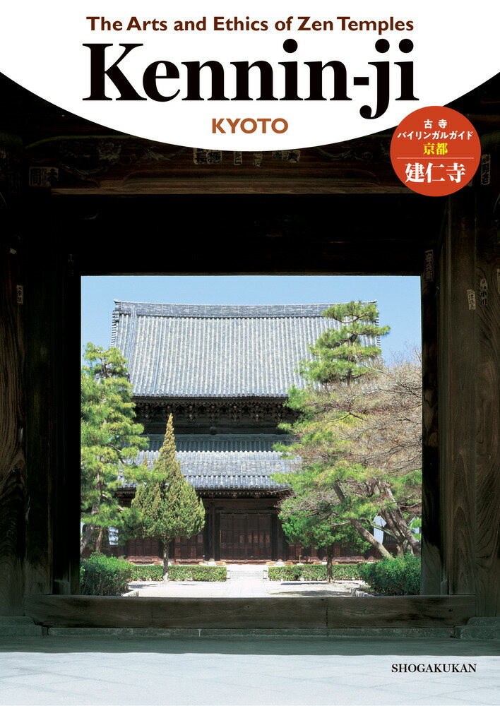 The Arts and Ethics of Zen Temples 建仁寺 古寺バイリンガルガイド 
