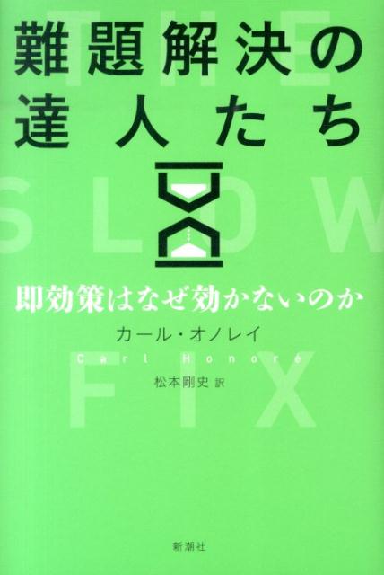 難題解決の達人たち