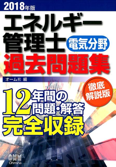 2018年版 エネルギー管理士（電気分野）過去問題集