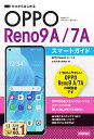 ゼロからはじめる　OPPO Reno9 A／7 A　スマートガイド [ 技術評論社編集部 ]