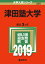 津田塾大学(2019) 2,268円