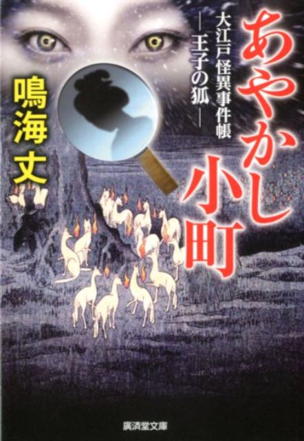 あやかし小町　大江戸怪異事件帳ー王子の狐ー （廣済堂文庫　特選時代小説） [ 鳴海丈 ]