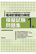 電卓計算能力検定模擬試験問題集1級（2013年）