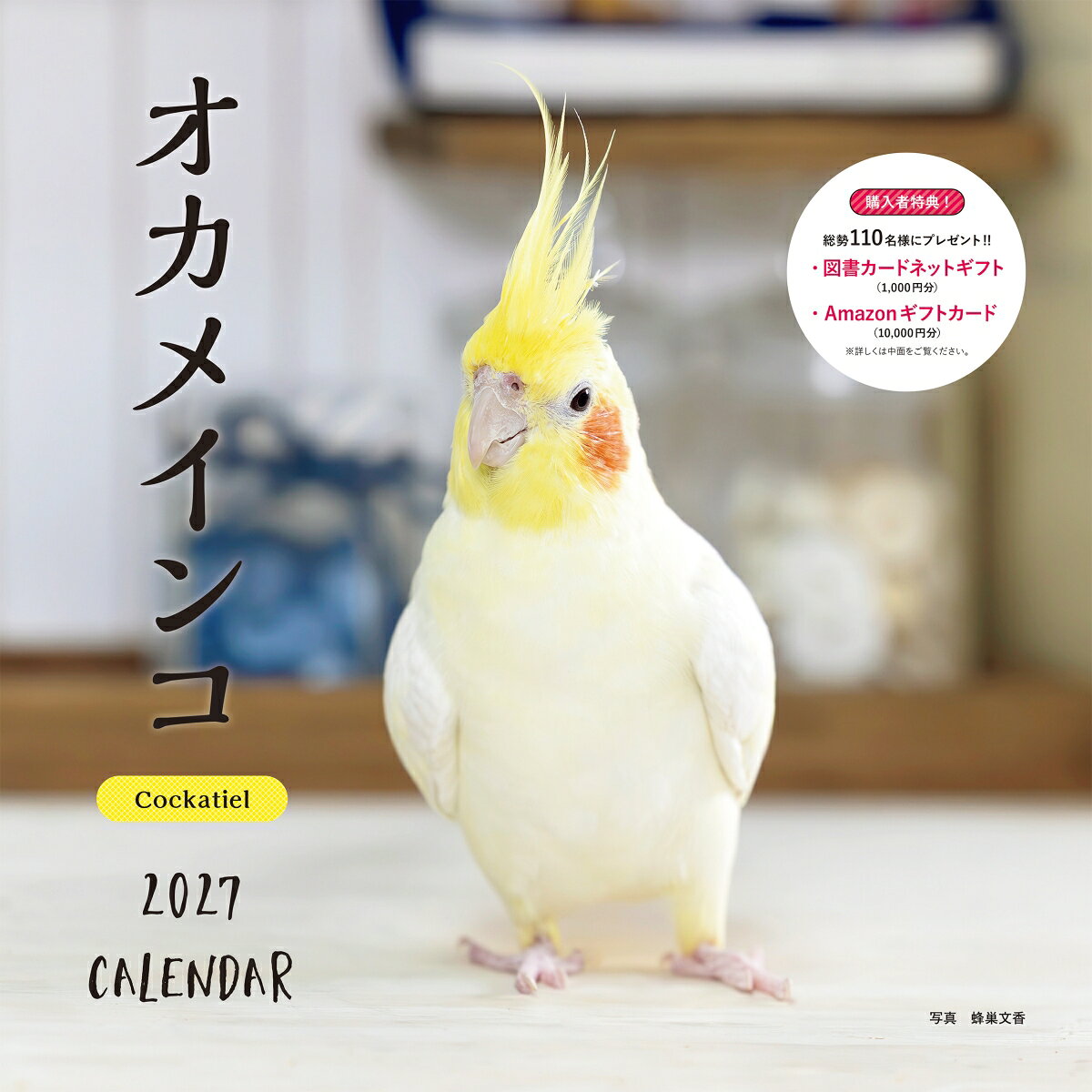 2027年カレンダー オカメインコ 書影