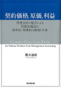 契約価格、原価、利益