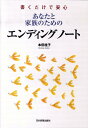 あなたと家族のためのエンディングノート 書くだけで安心 [ 本田桂子 ]