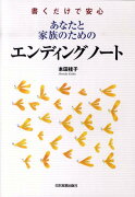 あなたと家族のためのエンディングノート