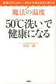 魔法の温度「50℃洗い」で健康になる