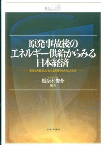 原発事故後のエネルギー供給からみる日本経済