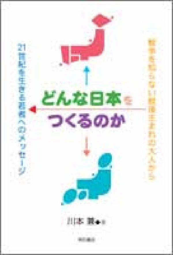 戦争を知らない戦後生まれの大人から21世紀を生きる 川本兼 明石書店ドンナ ニホン オ ツクルノカ カワモト,カネル 発行年月：2003年01月 ページ数：278p サイズ：単行本 ISBN：9784750316710 川本兼（カワモトカネル） 1948年石川県金沢市生まれ。慶応義塾大学経済学部卒業。現在、神奈川県の公立高校に勤務するかたわら、研究活動に従事している。日本平和学会会員（本データはこの書籍が刊行された当時に掲載されていたものです） 第1章　日本人も考え始めよう／第2章　欧米人に対する劣等感・アジア人に対する優越感／第3章　「近代化の完成」を目指して歩き続けよう／第4章　社会主義国の失敗を民衆の解放のために生かそう／第5章　民衆の解放を表すことができるものさしを探そう／第6章　平和を求めることは民衆の解放を求め続けること／第7章　国家が戦争を行う権利を持つかどうかを疑おう／第8章　少なくとも自らの力で近代憲法を作れる国民にまでなれ／第9章　国民が主権者で、天皇が象徴であることを確認しよう／第10章　徴兵制を自分の問題として考えよう 本 人文・思想・社会 社会科学