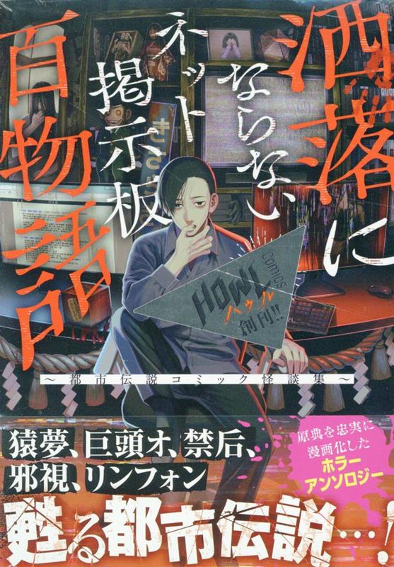 洒落にならないネット掲示板百物語〜都市伝説コミック怪談集〜