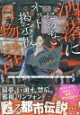 洒落にならないネット掲示板百物語～都市伝説コミック怪談集～ （HOWLコミックス） アンソロジー