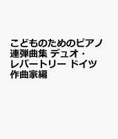 こどものためのピアノ連弾曲集 デュオ・レパートリー ドイツ作曲家編