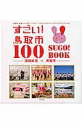 すごい！鳥取市100　SUGO！　BOOK
