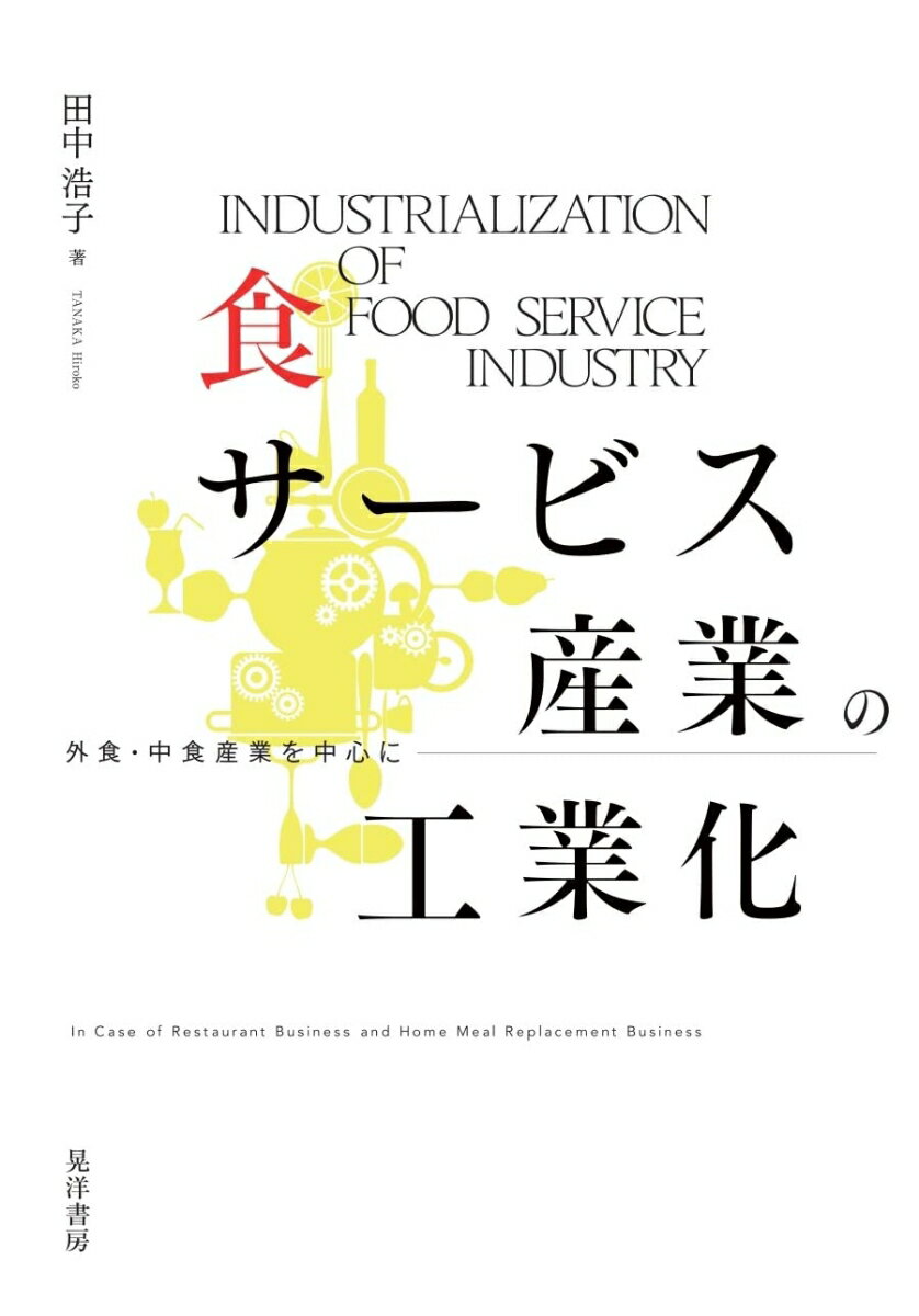 食サービス産業の工業化 外食・中食産業を中心に [ 田中　浩子 ]